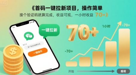 首码一键拉新项目，操作简单，接个验证码就算完成，收益可观， 一小时收益70+【揭秘】-幽忧帮
