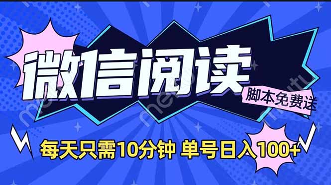 （14192期）微信阅读2.0全自动，没有任何成本，日入100+，矩阵放大收益+-忧忧资源网