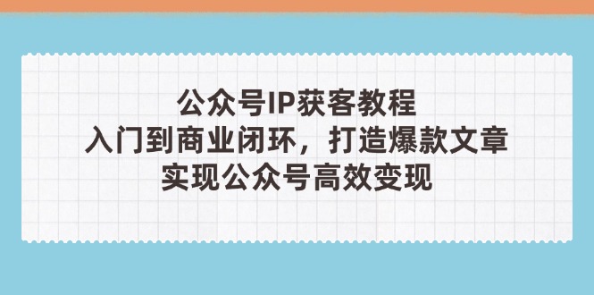 公众号IP获客教程(第3期-忧忧资源网