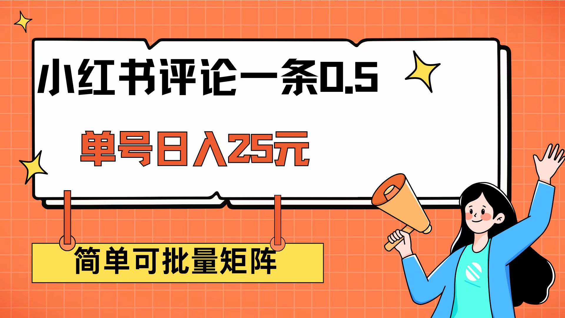 （14351期）小红书评论一条0.5元 单账号一天可得25元 可矩阵操作 简单无脑靠谱-忧忧资源网