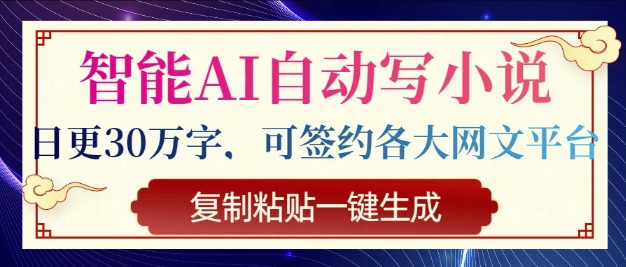 智能AI自动写小说，日更30万字，可签约各大网文平台，复制粘贴一键生成-幽忧帮