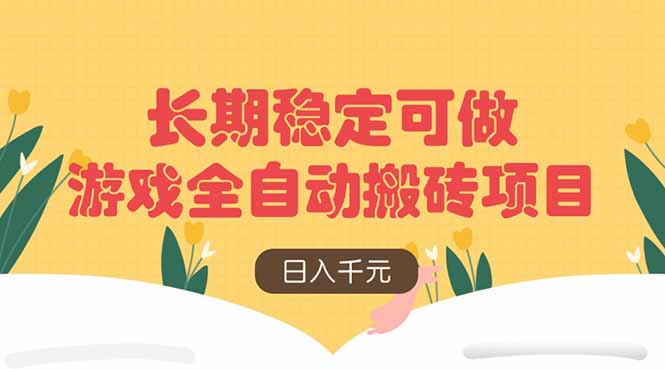 游戏全自动搬砖项目，日入千元，长期稳定可做-忧忧资源网
