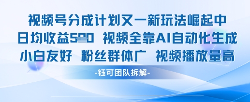 视频号分成计划又一新玩法火爆日均收益5张-忧忧资源网