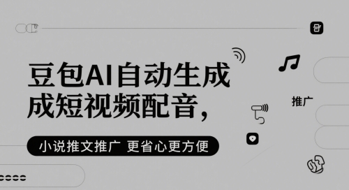 豆包AI自动生成短视频配音，小说推文推广更省心更方便-幽忧帮