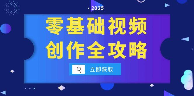 零基础视频创作全攻略，手机相机拍摄技巧精讲，分镜运镜与灯光构图详解-幽忧帮