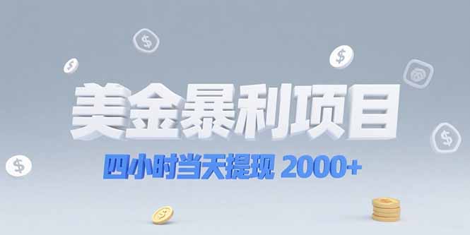 美金暴利项目，四小时当天提现 2000+机会留给会选赛道的人-幽忧帮