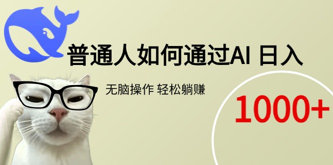 普通人如何通过AI  每日轻松躺赚1000+-幽忧帮