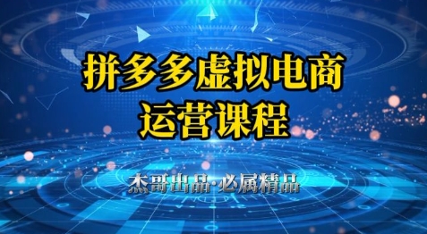 拼多多虚拟资料项目，从起店到出单全套系列教程，从0到1小白也可以轻松上手-忧忧资源网