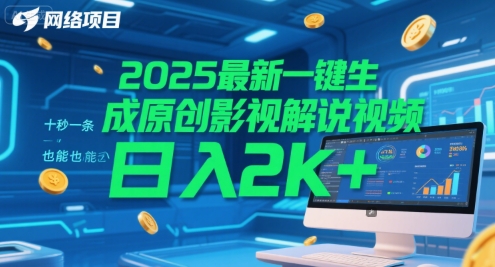 2025最新一键生成原创影视解说视频 十秒一条，小白也能日入2k+【揭秘】-幽忧帮