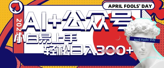 AI+公众号写短文，每天轻松日入3张，收益可多账号矩阵收益，小白可无脑操作且易上手-忧忧资源网