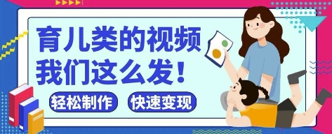 疯狂爆火！抖音，视频号育儿类的视频，小白轻松制作，快速拿到结果-忧忧资源网