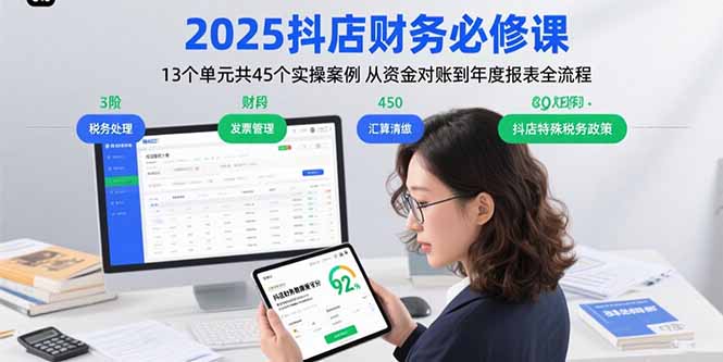 2025抖店财务必修课：13个单元共45个实操案例 从资金对账到年度报表全流程-幽忧帮