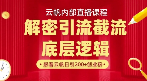 云帆内部直播课·首次解密彻底打通你的引流思路，从底层逻辑到实操落地，当天引爆你的通讯录-忧忧资源网