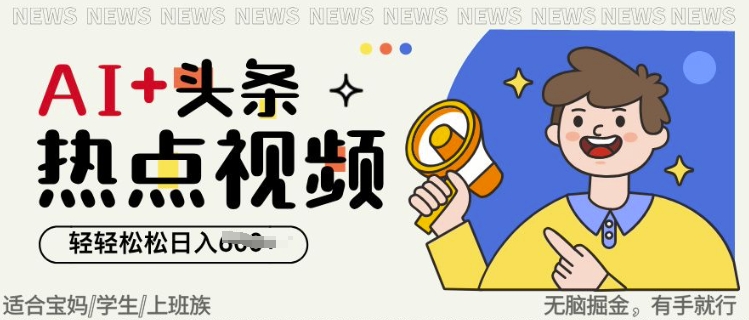 AI+头条热点事件视频，无脑掘金，轻轻松松日入多张-忧忧资源网