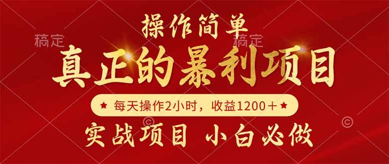 真正的暴利项目，操作简单，每天收益1200＋，自己做老板-幽忧帮