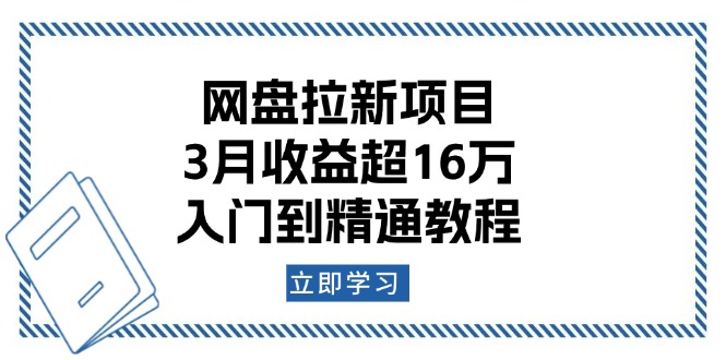（13994期）网盘拉新项目：3月收益超16万，入门到精通教程-忧忧资源网