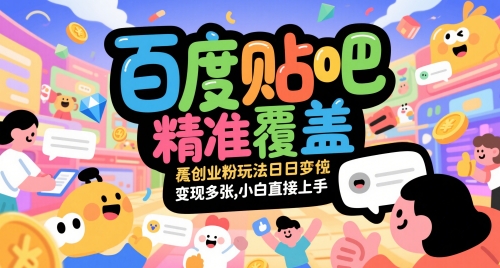 百度贴吧精准覆盖创业粉玩法日变现多张，小白直接上手【揭秘】-幽忧帮