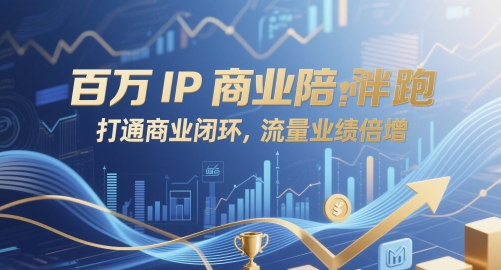 百万IP商业陪跑，打通商业闭环，流量业绩倍增-忧忧资源网
