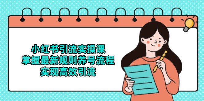 小红书引流实操课，掌握最新规则养号流程，实现高效引流-幽忧帮