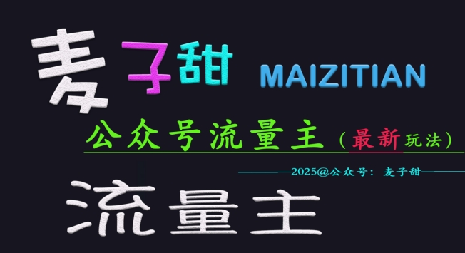 麦子甜2025公众号流量主全网最新玩法核心，手把手教学，成熟稳定，收益有保障-忧忧资源网