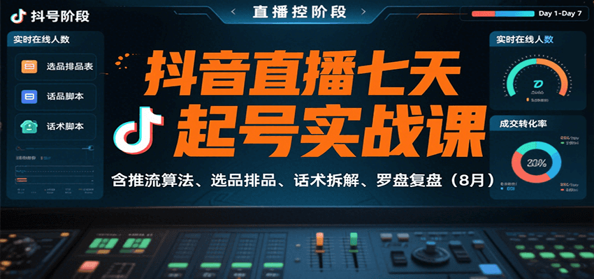 抖音直播七天起号实战课：含推流算法、选品排品、话术拆解、罗盘复盘(8月)-幽忧帮