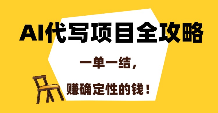 AI代写项目全攻略，一单一结，赚确定性的钱！-幽忧帮