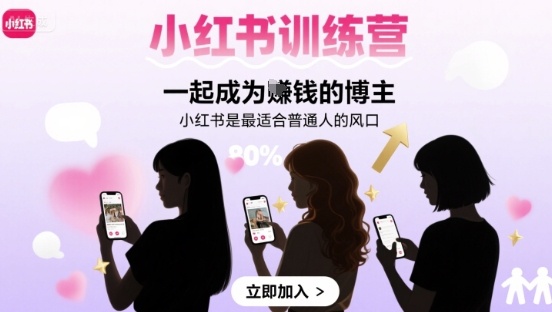 小红书训练营一起成为賺钱的博主，小红书是最适合普通人的风口-幽忧帮