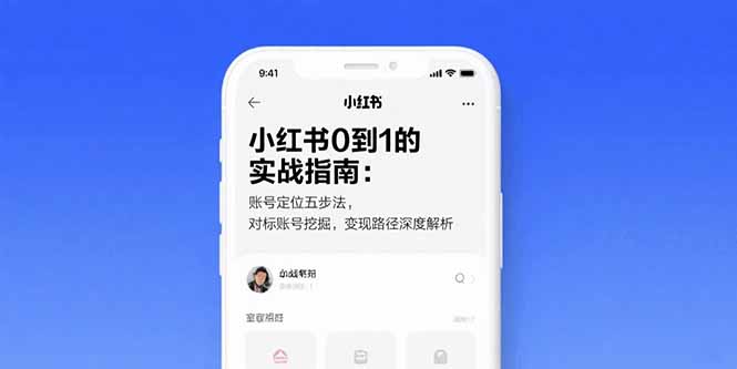 小红书0到1的实战指南：账号定位五步法，对标账号挖掘，变现路径深度解析-幽忧帮