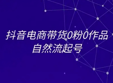 抖音电商带货0粉0作品自然流起号，抖音电商教程-幽忧帮