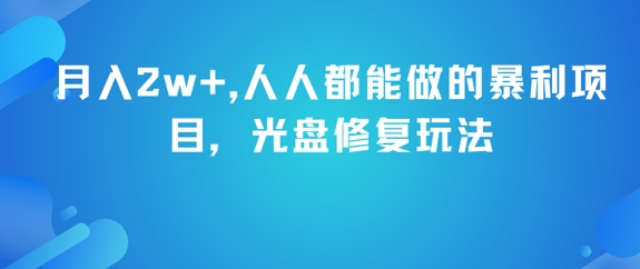 月入2w+，人人都能做的暴利项目，光盘修复玩法-幽忧帮