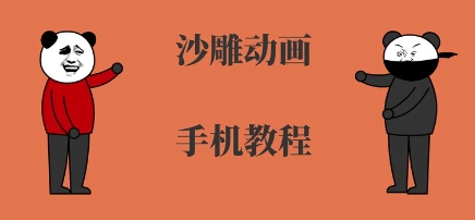 手机沙雕动画制作，全流程制作，入门到精通-幽忧帮