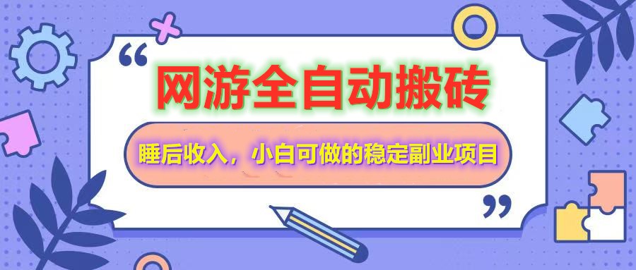 （14562期）网游全自动打金搬砖，睡后收入，操作简单小白可做的长期副业项目-忧忧资源网