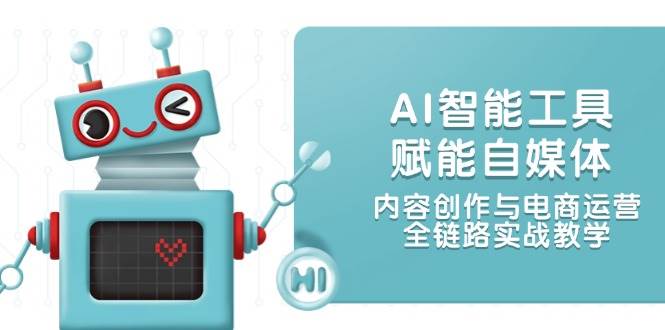 AI智能工具赋能自媒体，内容创作与电商运营，全链路实战教学-幽忧帮