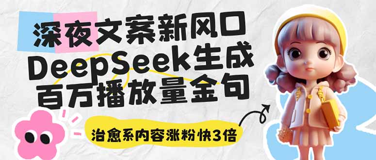 （14587期）深夜文案新风口：DeepSeek生成百万播放量金句，治愈系内容涨粉快3倍-忧忧资源网