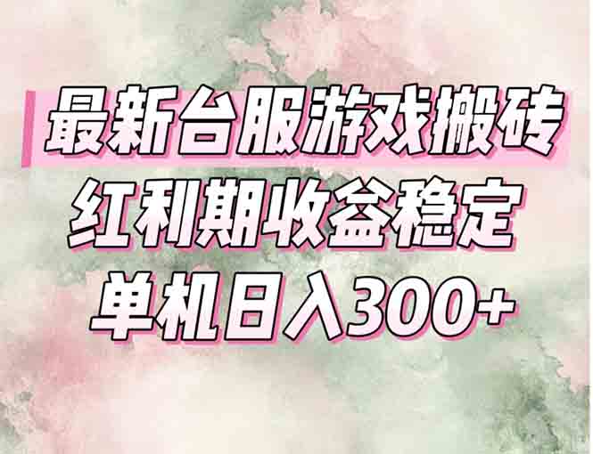 最新台服游戏搬砖，红利期收益高稳定，操作简单，小白闭眼入。-幽忧帮