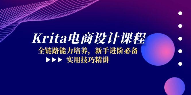 Krita电商设计课程，全链路能力培养，新手进阶必备，实用技巧精讲-忧忧资源网