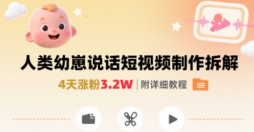 拆解人类幼崽宝宝要说话短视频制作，4天涨粉3.2W，附详细教程-幽忧帮