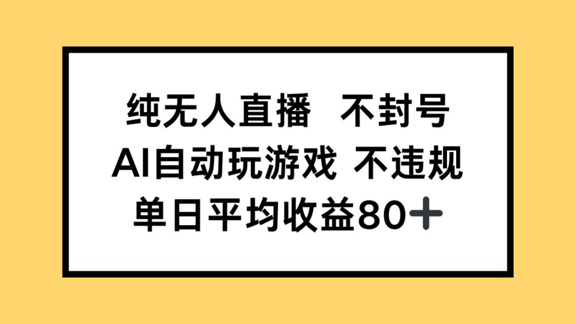 纯无人直播不封号，AI自动玩游戏，单日收益80+-忧忧资源网
