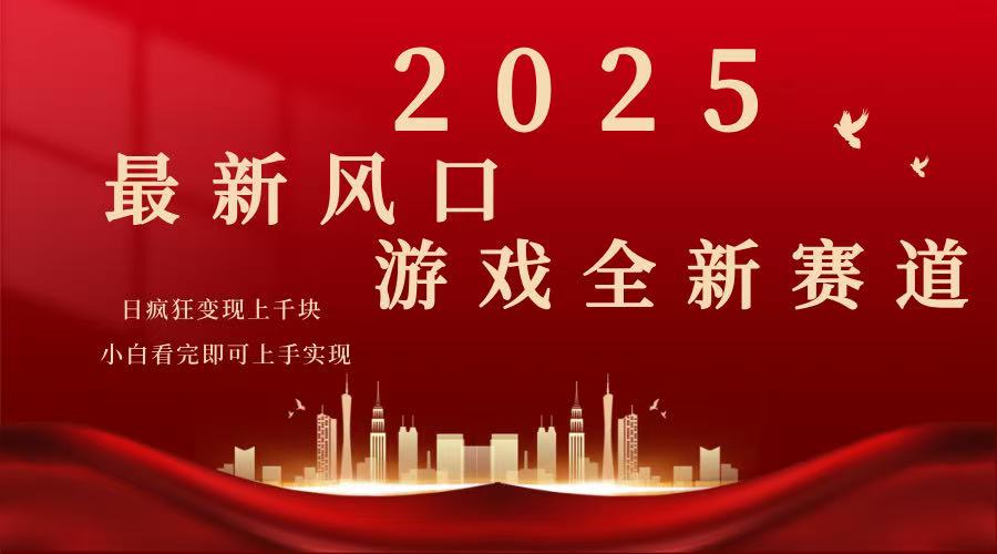（14353期）2025游戏广告暴力玩法，小白看完即可上手-忧忧资源网
