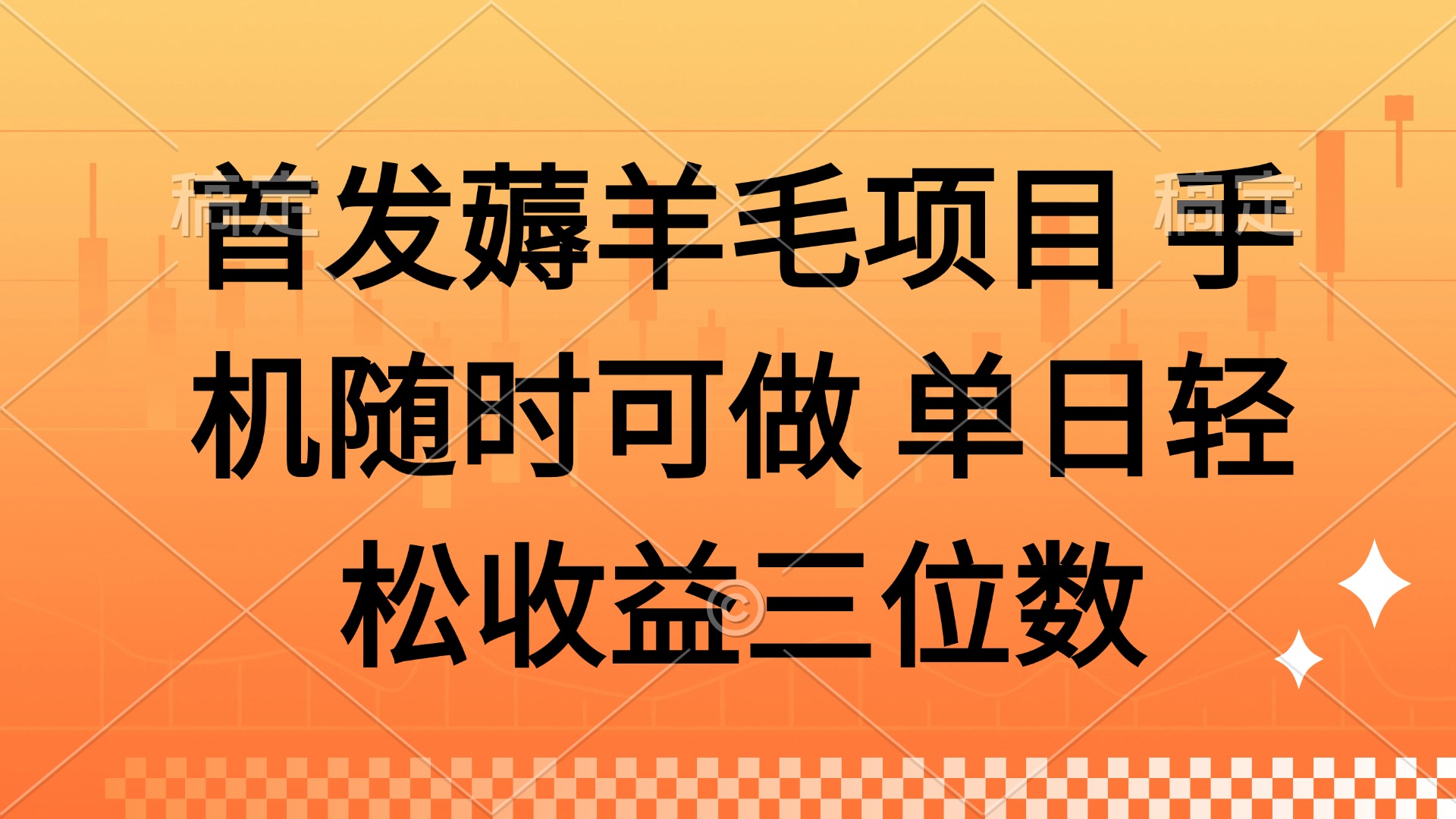 薅羊毛项目 手机随时可做 单日轻松收益三位数-忧忧资源网