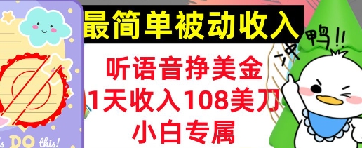 听语音挣美金，小白专属，1天收入108刀，0门槛，最简单的被动收入-忧忧资源网