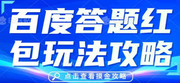 百度答题红包玩法攻略，人人有份，0撸88米-忧忧资源网
