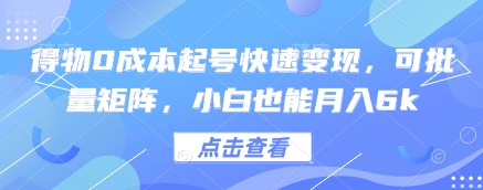 得物0成本起号快速变现，可批量矩阵，小白也能月入6k-忧忧资源网