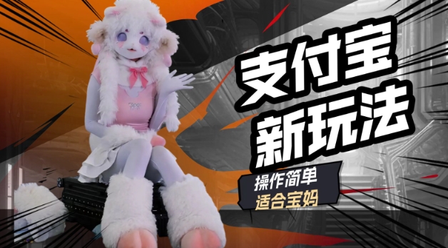 支付宝新玩法，利用动物世界解说视频，撸分成计划收益，轻松月入过W-忧忧资源网