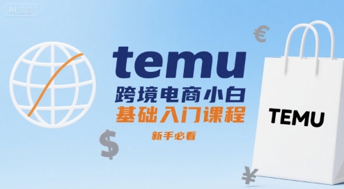temu跨境电商小白基础入门课程，新手必看-幽忧帮