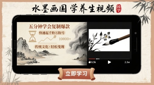 水墨画国学养生视频，五分钟学会复制爆款，快速起千粉万粉号-幽忧帮