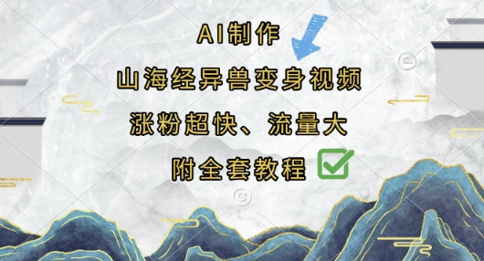 AI制作山海经异兽变身视频，涨粉超快，流量大，附全套教程-忧忧资源网