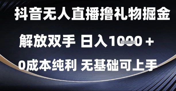 抖音无人直播撸礼物掘金，解放双手，日入1k，0成本纯利，无基础可上手【揭秘】-忧忧资源网
