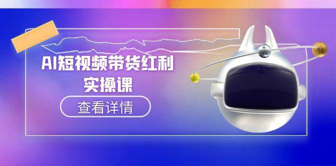 AI短视频带货红利实操，抖音算法与流量分配机制，AI辅助脚本生成实操指南-幽忧帮