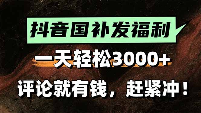 一天轻松3000+，抖音国补福利！评论就有钱，还有额外躺赚！-幽忧帮